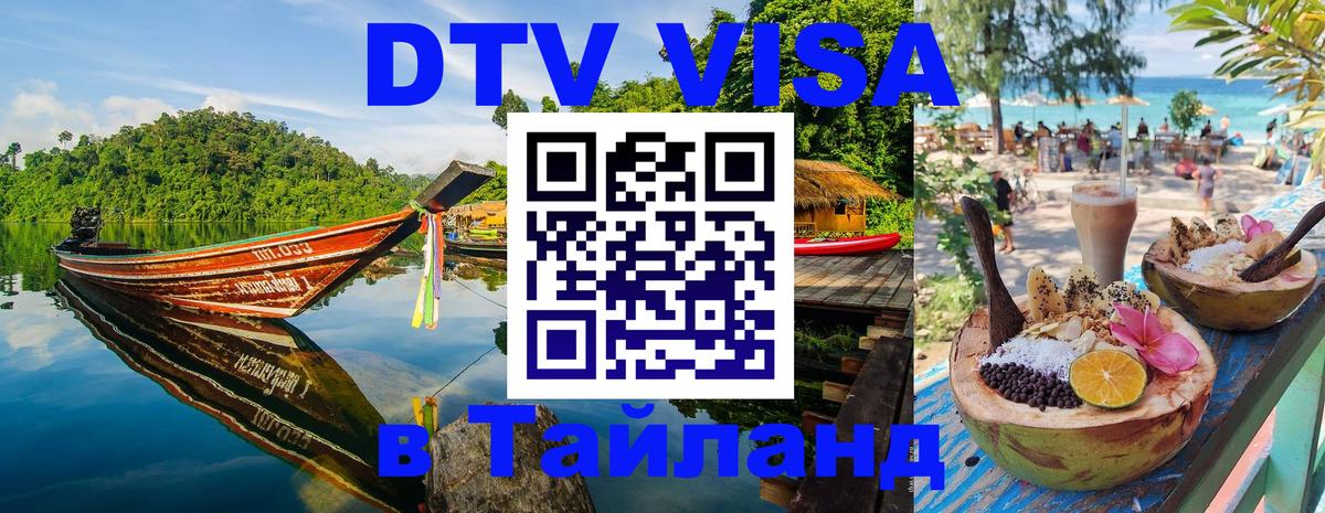 DTV (ДТВ) visa Таиланд 